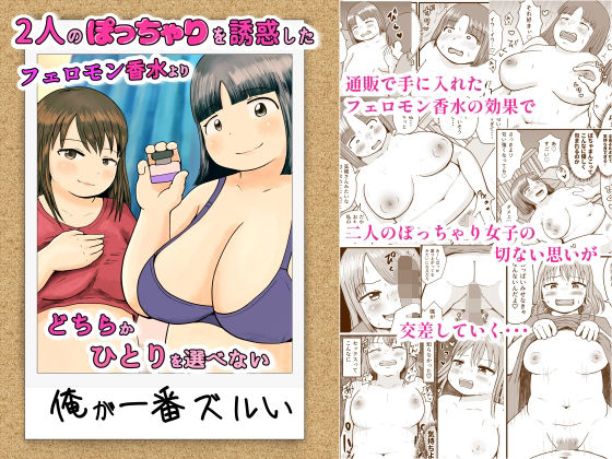 2人のぽっちゃりを誘惑したフェロモン香水よりどちらかひとりを選べない俺が一番ズルい