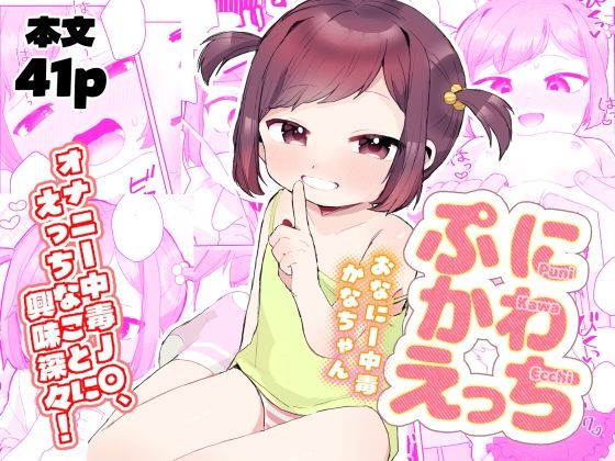 ぷにかわえっち〜オナニー中毒かなちゃん〜