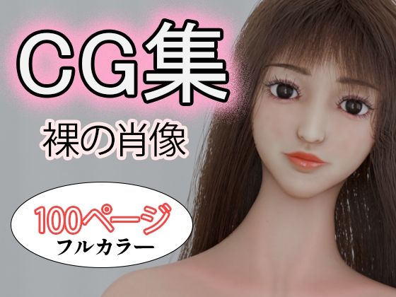 CG集 裸の肖像_0