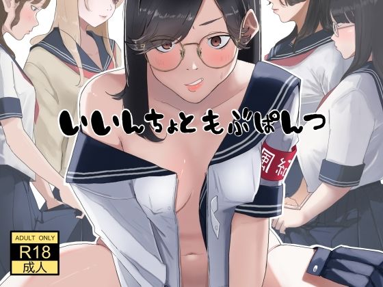 いいんちょ と もぶぱんつ