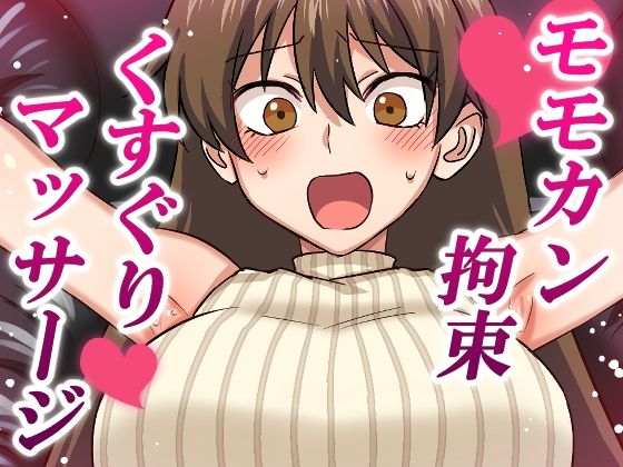 モモカン拘束くすぐりマッサージ