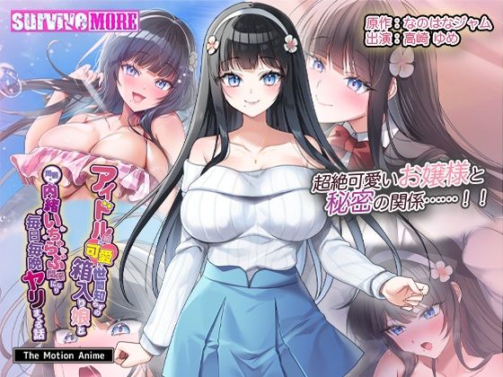 アイドル級に可愛い世間知らずの箱入り娘と周囲に内緒いちゃらぶ関係になり毎日毎晩ヤリまくる話 The Motion Anime
