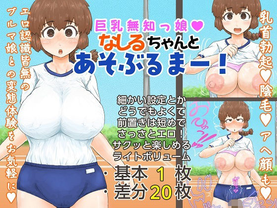 巨乳無知っ娘なしるちゃんとあそぶるまー！