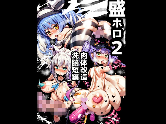 盛ホロ2 肉体改造洗脳短編
