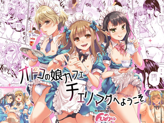 オトコの娘カフェ  チェリマグへようこそ