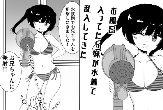 お風呂入ってたら妹が水着で乱入してきた