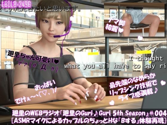 【▲100】廻里の自撮りWEBラジオ『廻里のGuriGuri（グリグリ）5thシーズン』＃004:！ASMRマイクでカップルのちょっとエッチな『Bする』体験を再現★［English Version（ASMRパートは日本語！）］