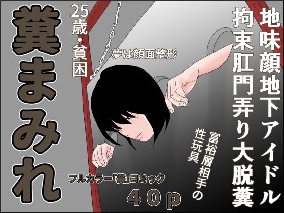 糞まみれ