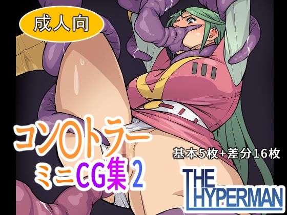 コン〇トラー  ミニCG集2