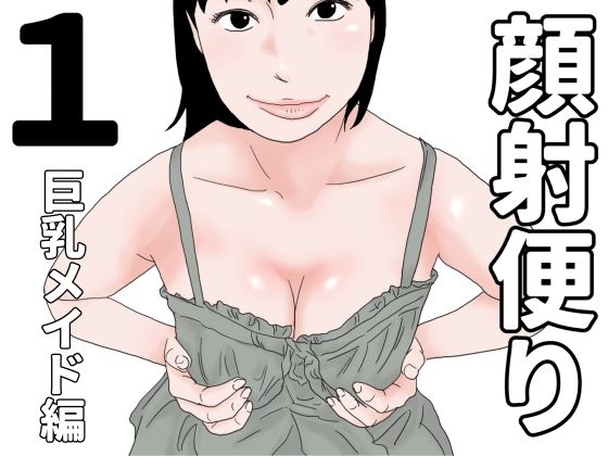 顔射便り  1