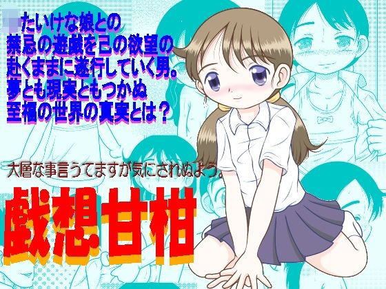 戯想甘柑