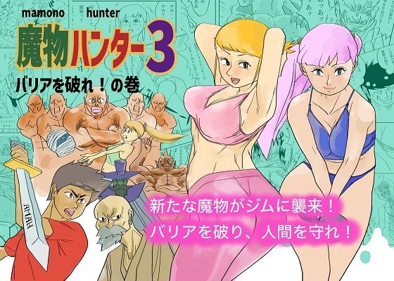 魔物ハンター3_0