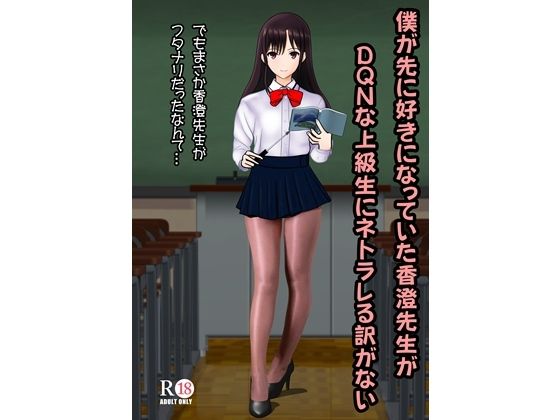 僕が先に好きだった香澄先生がDQNな上級生にネトラレる訳がない