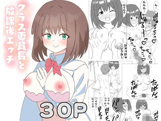 クラス委員長と放課後エッチ