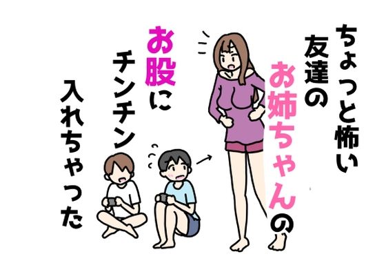 ちょっと怖い友達のお姉ちゃんのお股にチンチン入れちゃった