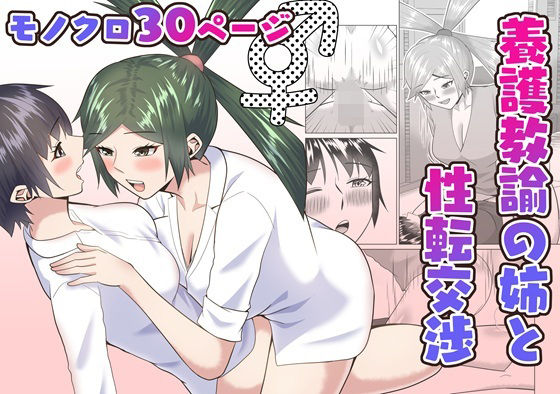 養護教諭の姉と性転交渉_0