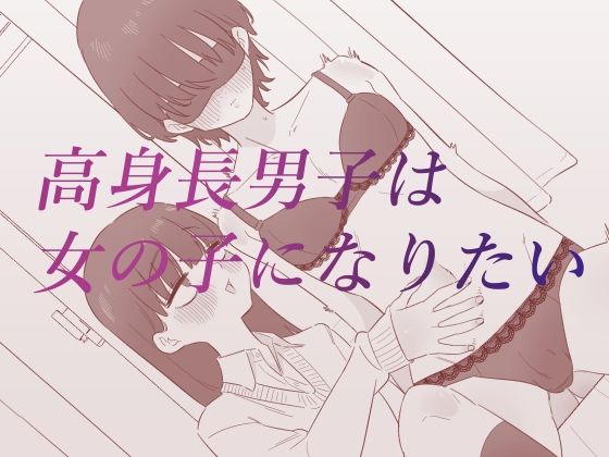 高身長男子は女の子になりたい