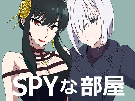 SPYな部屋_0