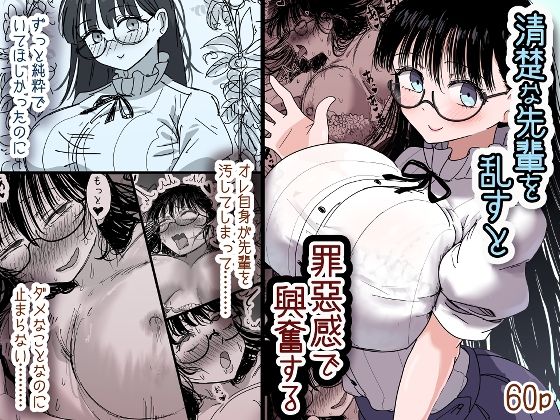 清楚な先輩を乱すと罪悪感で興奮する