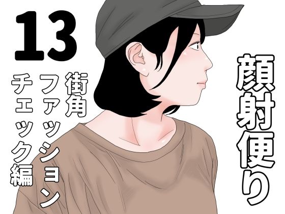 顔射便り  13_0