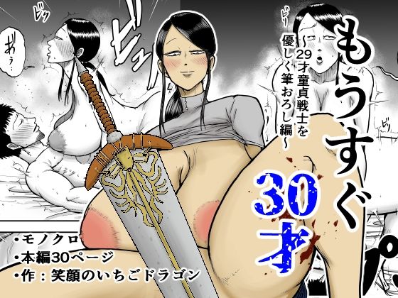もうすぐ30才_0