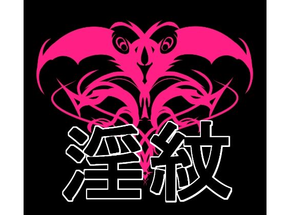 淫紋素材_0