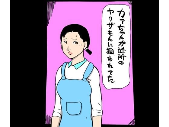 カァちゃんが近所のヤクザもんに狙われてた
