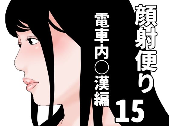 顔射便り  15_0