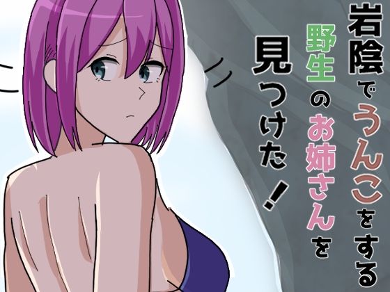 岩陰でうんこをする野生のお姉さんを見つけた！