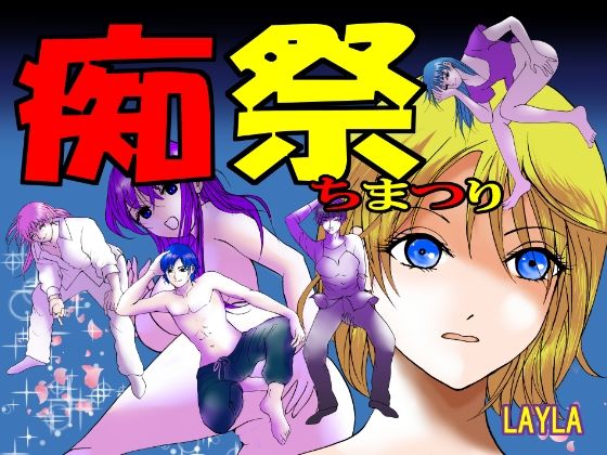 痴祭_0
