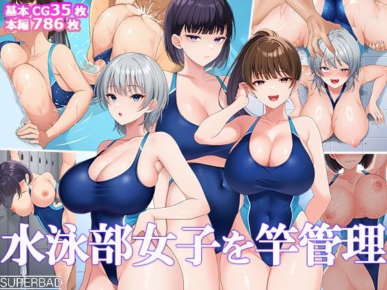水泳部女子を竿管理_0