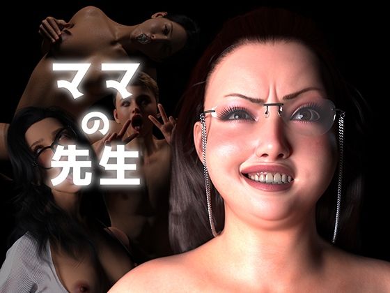 ママの先生