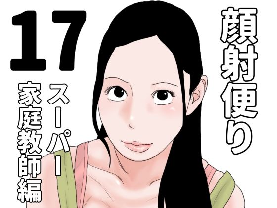 顔射便り  17