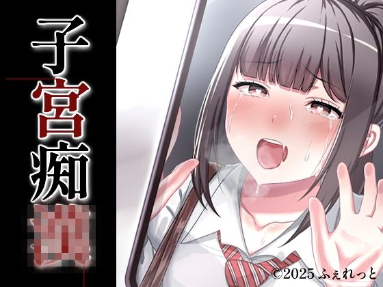 子宮痴◯