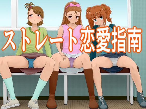 ストレート恋愛指南_0