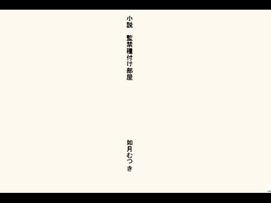 小説・監禁種付け部屋_0
