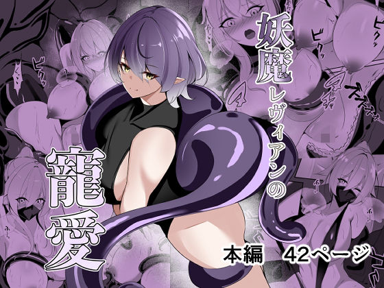 妖魔レヴィアンの寵愛_0