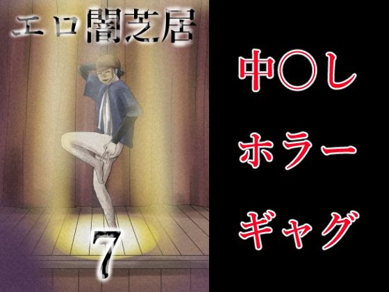 エロ闇芝居7_0