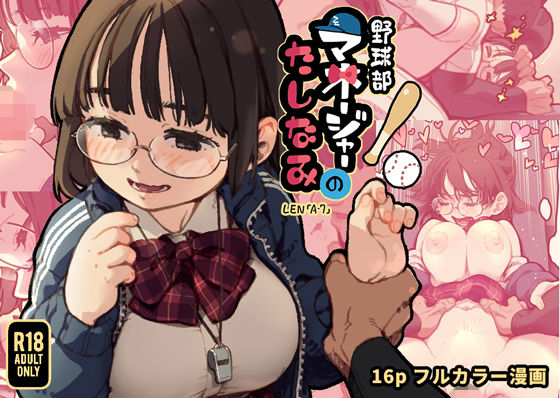 野球部マネージャーのたしなみ