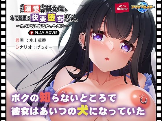 ボクが溺愛する彼女は、キモ教師に快楽堕ちされていました〜ボクが先に好きだったのに…〜 PLAY MOVIE