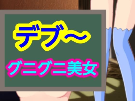 グニグニ美女_0