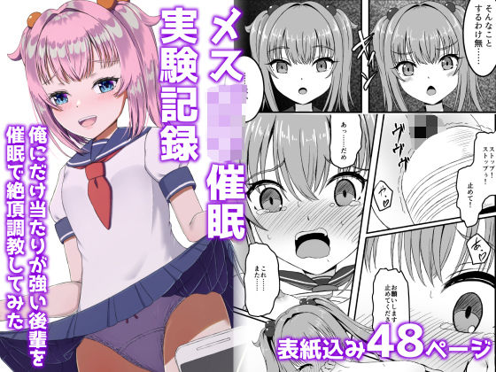メス○キ催●実験記録:俺にだけ当たりが強い後輩を催●で絶頂調教してみた