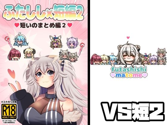 ふたしし×短編2_0