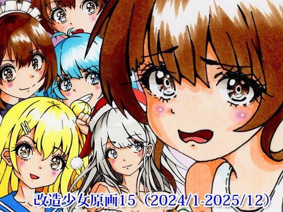 改造少女原画15（2024/1-2025/12）