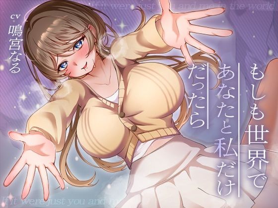 【LIVE2D/10大特典】もしも世界であなたと私だけだったら