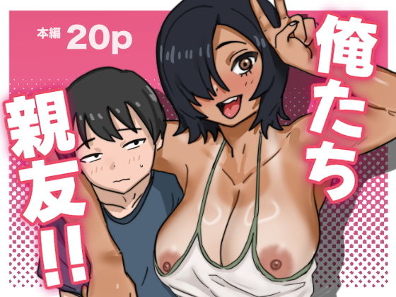 俺たち親友!_0