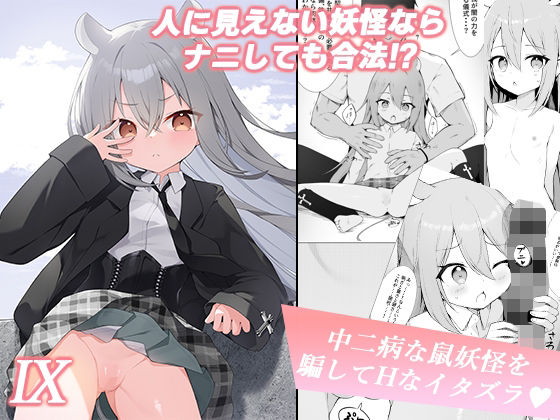 人に見えない妖怪ならナニしても合法？（9）