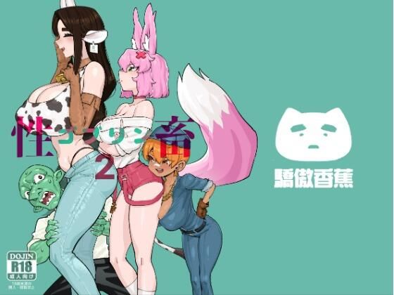 ゴブリン性畜02