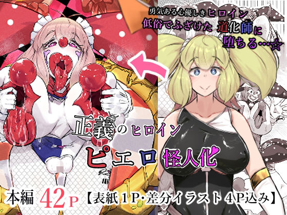 正義のヒロイン  ピエロ怪人化