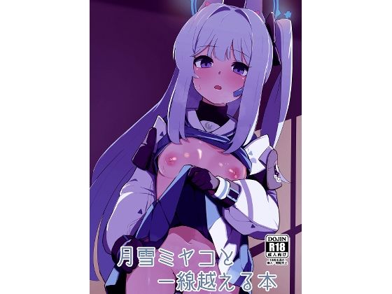 月雪ミヤコと一線越える本